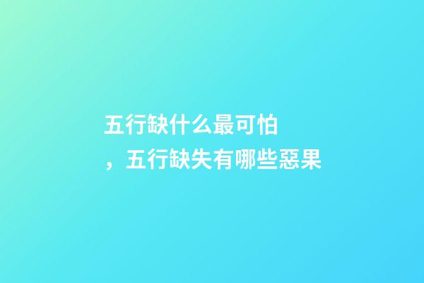 五行缺什么最可怕，五行缺失有哪些惡果